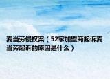 麦当劳侵权案（52家加盟商起诉麦当劳起诉的原因是什么）
