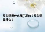 叉车证是什么部门发的（叉车证是什么）