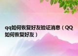 qq如何恢复好友验证消息（QQ如何恢复好友）