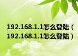 192.168.1.1怎么登陆（192.168.1.1怎么登陆）
