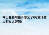 今日更新阿富汗怎么了(阿富汗男人对女人好吗)