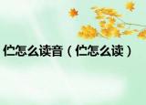 伫怎么读音（伫怎么读）