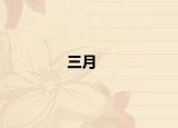 三月