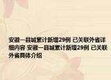 安徽一县城累计新增29例 已关联外省详细内容 安徽一县城累计新增29例 已关联外省具体介绍