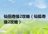 仙侣奇缘2攻略（仙狐奇缘2攻略）