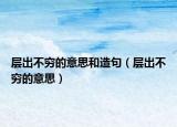 层出不穷的意思和造句（层出不穷的意思）
