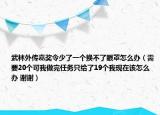 武林外传嘉奖令少了一个换不了眼罩怎么办（需要20个可我做完任务只给了19个我现在该怎么办 谢谢）