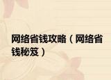 网络省钱攻略（网络省钱秘笈）
