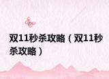 双11秒杀攻略（双11秒杀攻略）