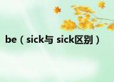 be（sick与 sick区别）