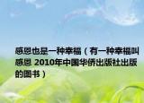感恩也是一种幸福（有一种幸福叫感恩 2010年中国华侨出版社出版的图书）