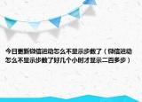 今日更新微信运动怎么不显示步数了（微信运动怎么不显示步数了好几个小时才显示二百多步）