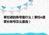 家校通的账号是什么（家校e通家长帐号怎么查询）