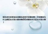 双色球兑奖是按出球顺序还是开奖顺序啊（开奖顺序为什么都是从小到大顺序啊但出球顺序并不是从小到大啊）