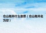 仓山有井什么意思（仓山有井名为空）