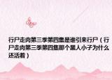 行尸走肉第三季第四集是谁引来行尸（行尸走肉第三季第四集那个黑人小子为什么还活着）