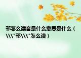 邗怎么读音是什么意思是什么（\