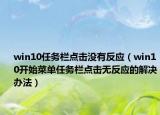 win10任务栏点击没有反应（win10开始菜单任务栏点击无反应的解决办法）