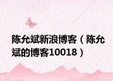 陈允斌新浪博客（陈允斌的博客10018）