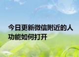 今日更新微信附近的人功能如何打开