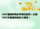 2015暑期档电影有哪些推荐（必看2015年暑期档电影大爆发）