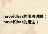 have和has的用法讲解（have和has的用法）