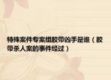 特殊案件专案组胶带凶手是谁（胶带杀人案的事件经过）