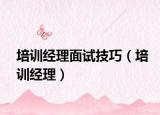 培训经理面试技巧（培训经理）