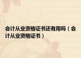 会计从业资格证书还有用吗（会计从业资格证书）