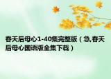 春天后母心1-40集完整版（急,春天后母心国语版全集下载）
