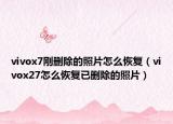 vivox7刚删除的照片怎么恢复（vivox27怎么恢复已删除的照片）