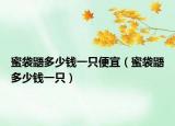 蜜袋鼯多少钱一只便宜（蜜袋鼯多少钱一只）