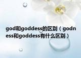 god和goddess的区别（godness和goddess有什么区别）