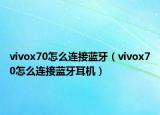 vivox70怎么连接蓝牙（vivox70怎么连接蓝牙耳机）