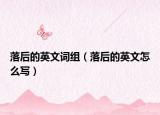 落后的英文词组（落后的英文怎么写）