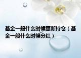 基金一般什么时候更新持仓（基金一般什么时候分红）
