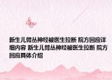新生儿臂丛神经被医生拉断 院方回应详细内容 新生儿臂丛神经被医生拉断 院方回应具体介绍