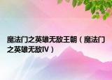 魔法门之英雄无敌王朝（魔法门之英雄无敌Ⅳ）