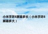 小米手环6屏幕多长（小米手环6屏幕多大）