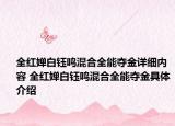 全红婵白钰鸣混合全能夺金详细内容 全红婵白钰鸣混合全能夺金具体介绍