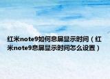 红米note9如何息屏显示时间（红米note9息屏显示时间怎么设置）