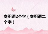 奏组词2个字（奏组词二个字）
