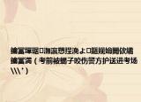 鑰冨墠琚潕瀛愬挰浼よ鏂规姢閫佽繘鑰冨満（考前被蝎子咬伤警方护送进考场\