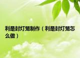利是封灯笼制作（利是封灯笼怎么做）