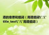 遵的意思和组词（用遵组词