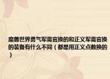 魔兽世界勇气军需官换的和正义军需官换的装备有什么不同（都是用正义点数换的）
