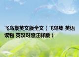 飞鸟集英文版全文（飞鸟集 英语读物 英汉对照注释版）