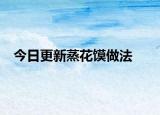 今日更新蒸花馍做法