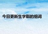 今日更新生字脂的组词