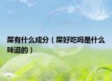 屎有什么成分（屎好吃吗是什么味道的）